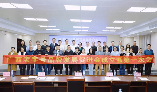 广西老字号品牌发展促进会在广西南宁成立