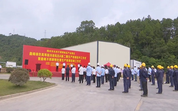7月16日，梧州市长洲不锈钢制品产业园区鑫峰绿色高等级冷连轧BA板二期生产线项目开工仪式 暨鑫峰不锈钢预处理生产线项目竣工仪式 顺利举行。韦宇轩 摄